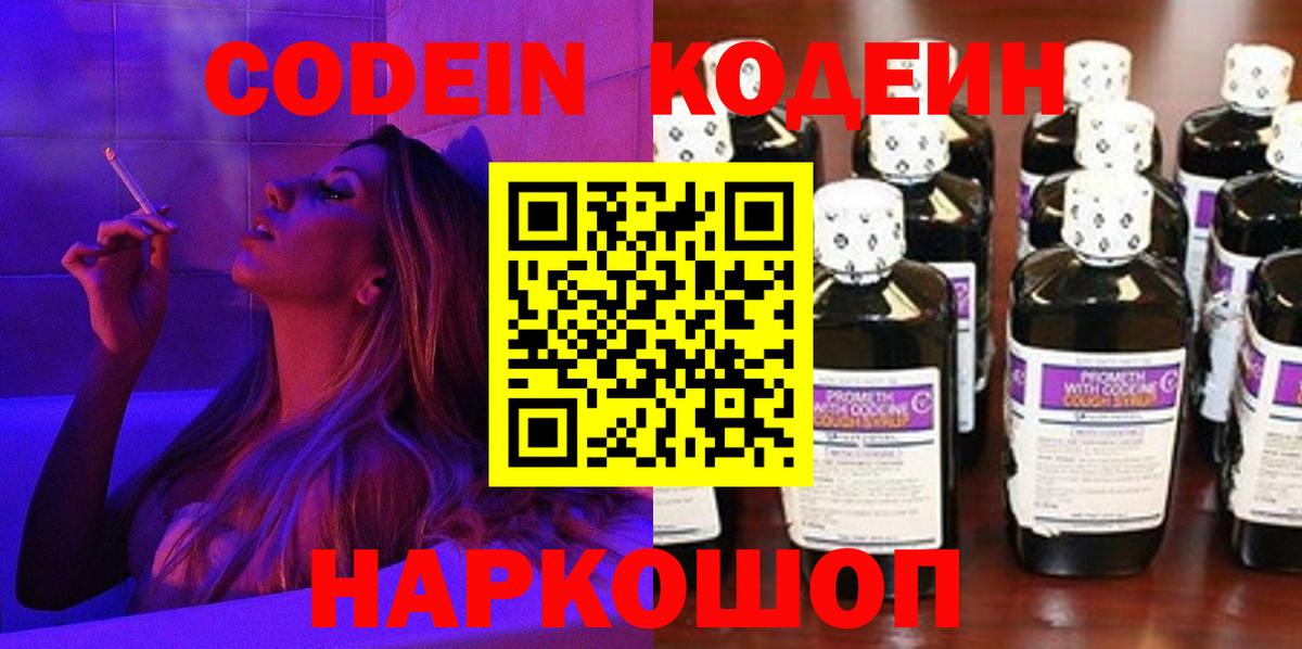Рязань  Codein Purple Drank  Вход с VPN  Codein напиток Lean (лин) 